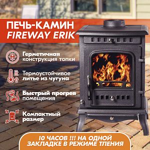 Печь-камин FireWay (ФаирВэй) Erik (Эрик), чугунная