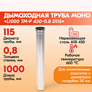 Трубы для дымохода из нержавейки L1000 ТМ-Р 430-0.8 D115 для бани, газовый дымоход для котла и печная труба для отопительной печи