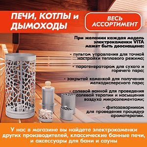 10 Каменка Vita 6 кВт Хром 2000х2000