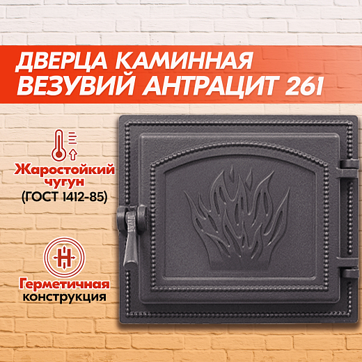 Дверка каминная Везувий 261 (Антрацит), герметичная