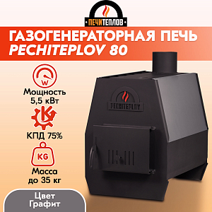 Печь отопительная ПЕЧИТЕПЛОВ-80 (графит/серый)