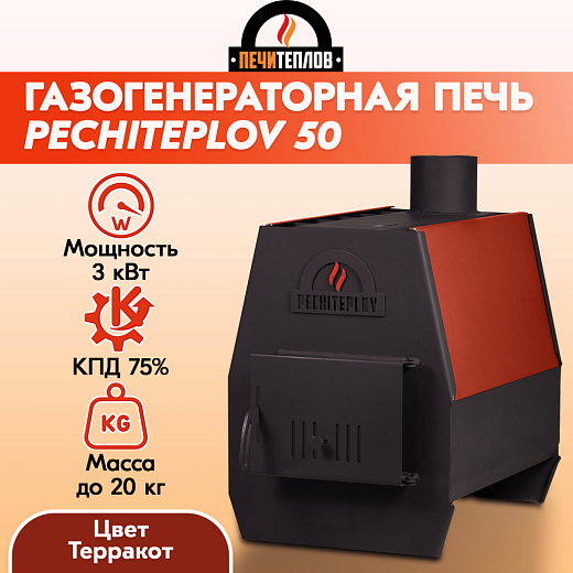 Печь отопительная ПЕЧИТЕПЛОВ-50 (терракот)